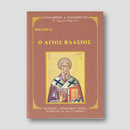 Βίον Αγίον - Άγιος Βλάσιος — front cover