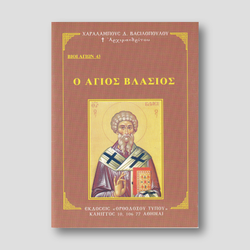 Βίον Αγίον - Άγιος Βλάσιος — front cover