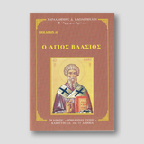 Βίον Αγίον - Άγιος Βλάσιος — front cover
