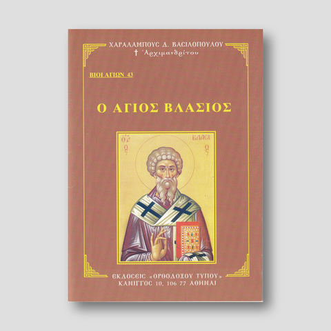 Βίον Αγίον - Άγιος Βλάσιος — front cover