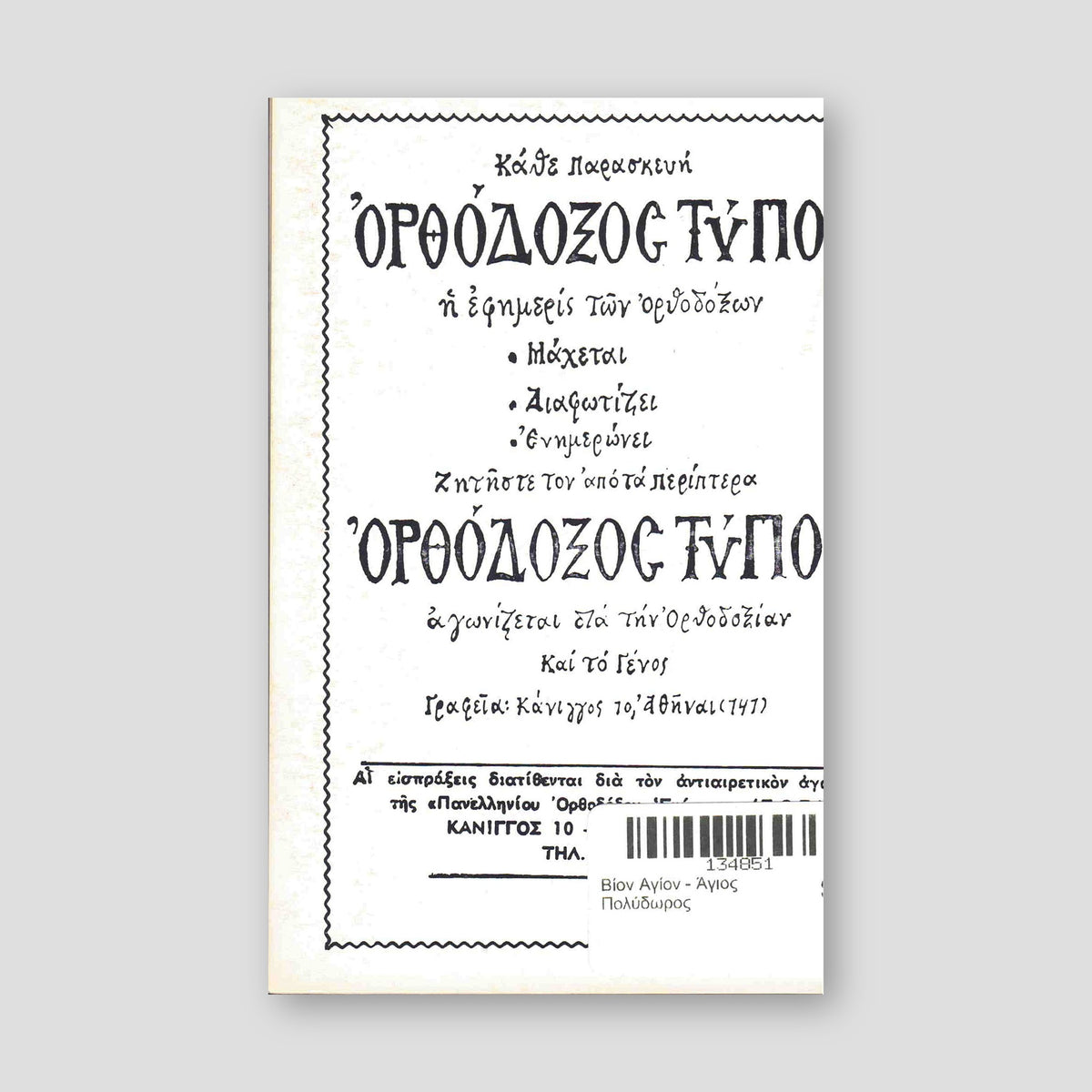 Βίον Αγίον - Άγιος Πολύδωρος — back cover