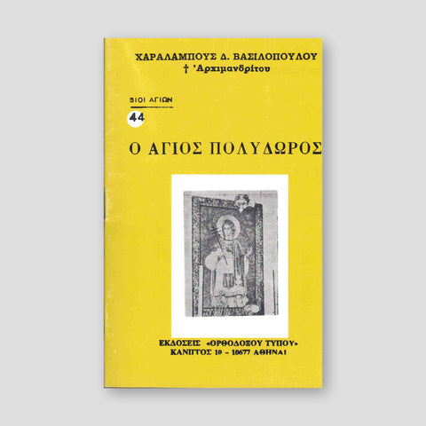 Βίον Αγίον - Άγιος Πολύδωρος — front cover