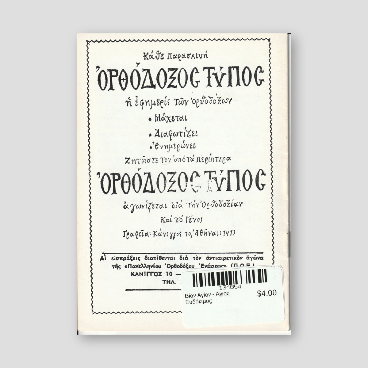 Βίον Αγίον - Άγιος Ευδόκιμος — back cover
