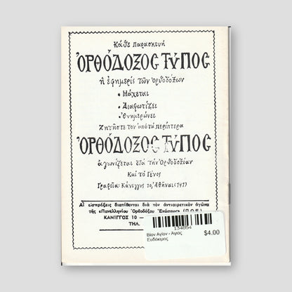 Βίον Αγίον - Άγιος Ευδόκιμος — back cover