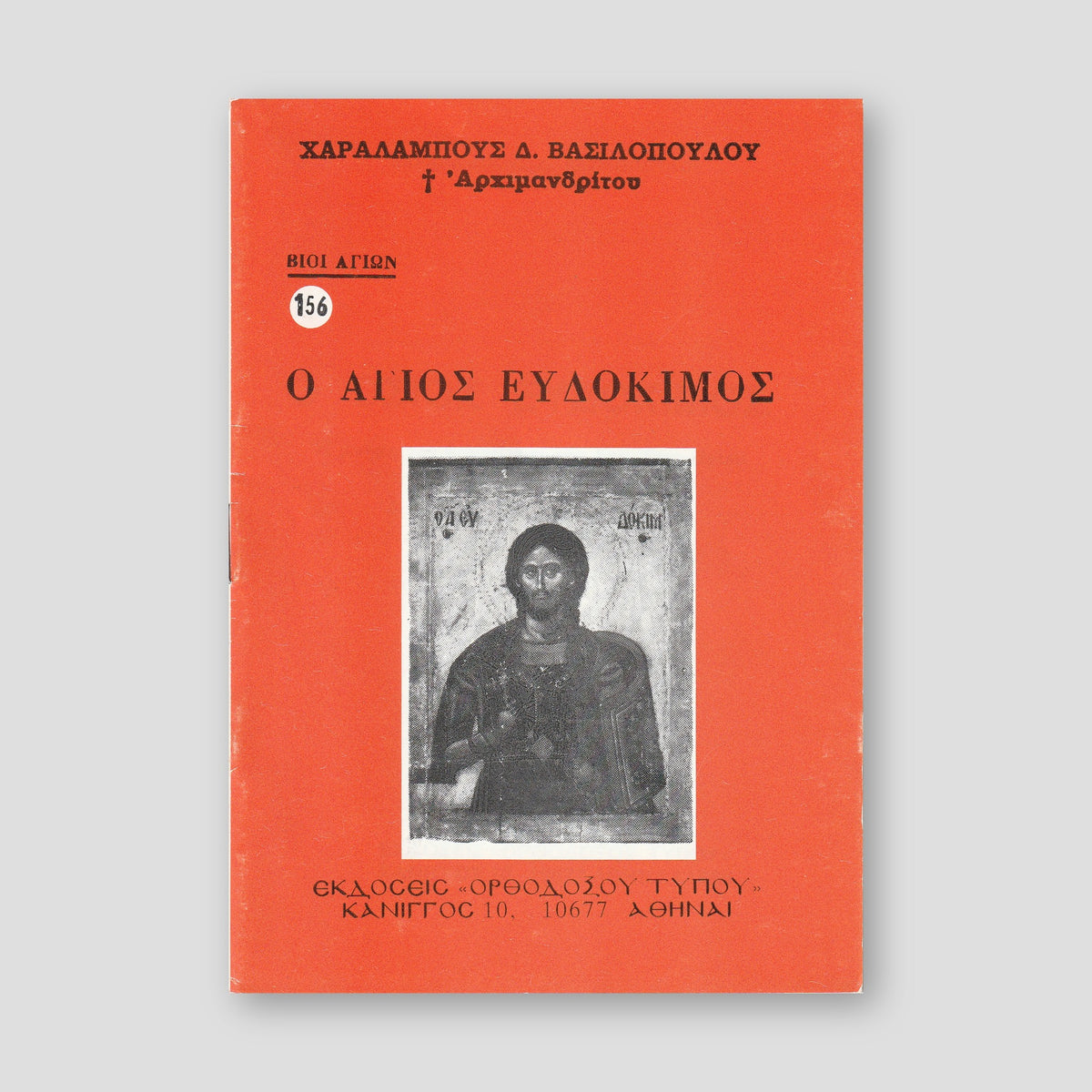 Βίον Αγίον - Άγιος Ευδόκιμος — front cover