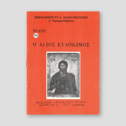 Βίον Αγίον - Άγιος Ευδόκιμος — front cover