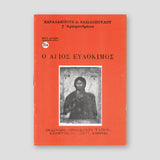 Βίον Αγίον - Άγιος Ευδόκιμος — front cover