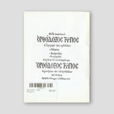 Βίον Αγίον - Αγία Καλλιόπη — back cover