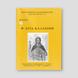 Βίον Αγίον - Αγία Καλλιόπη — front cover