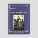 Βίον Αγίον - Αγία Ιερουσαλήμ — front cover