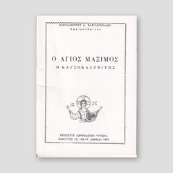 Βίον Αγίον - Άγιος Μάξιμος ο Καυσοκαλυβίτης — front cover
