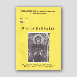 Βίον Αγίον - Αγία Ευπραξία — front cover