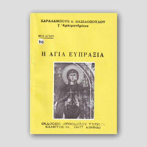 Βίον Αγίον - Αγία Ευπραξία — front cover