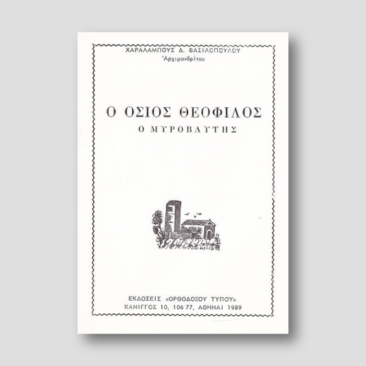 Βίον Αγίον - Όσιος Θεόφιλος ο Μυροβλύτης — front cover