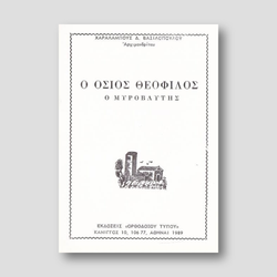 Βίον Αγίον - Όσιος Θεόφιλος ο Μυροβλύτης — front cover