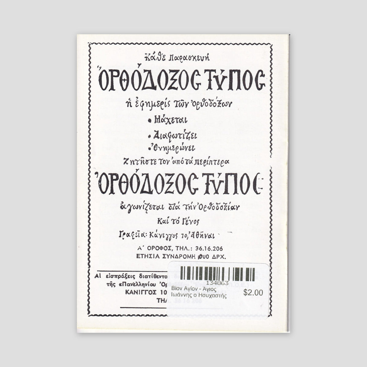 Βίον Αγίον - Άγιος Ιωάννης ο Ησυχαστής — back cover