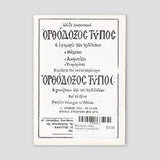 Βίον Αγίον - Άγιος Ιωάννης ο Ησυχαστής — back cover