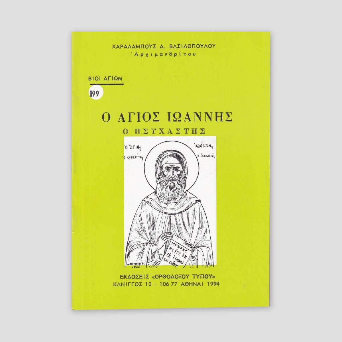 Βίον Αγίον - Άγιος Ιωάννης ο Ησυχαστής — front cover
