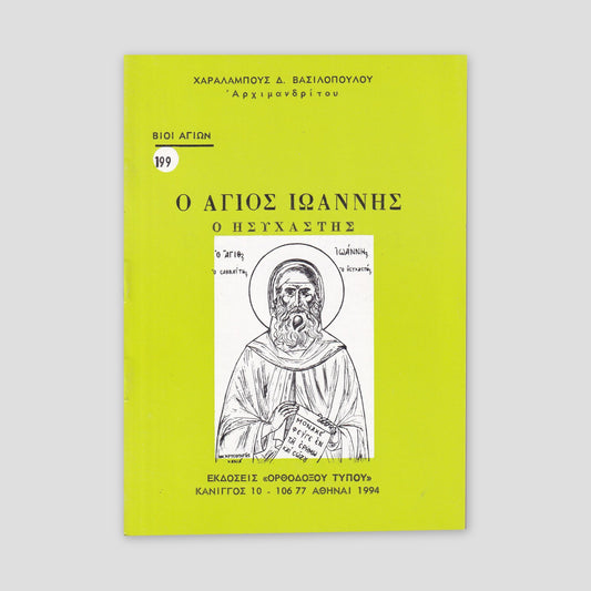 Βίον Αγίον - Άγιος Ιωάννης ο Ησυχαστής — front cover