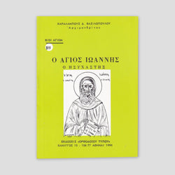 Βίον Αγίον - Άγιος Ιωάννης ο Ησυχαστής — front cover