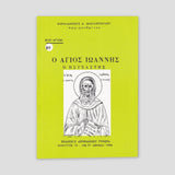 Βίον Αγίον - Άγιος Ιωάννης ο Ησυχαστής — front cover