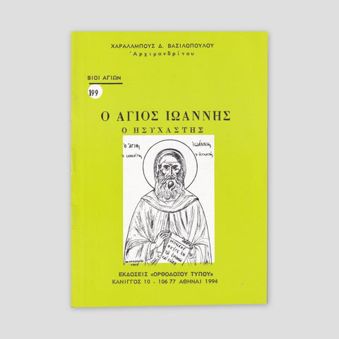 Βίον Αγίον - Άγιος Ιωάννης ο Ησυχαστής — front cover