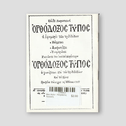 Βίον Αγίον - Νεομάρτυς Αργύρος — back cover