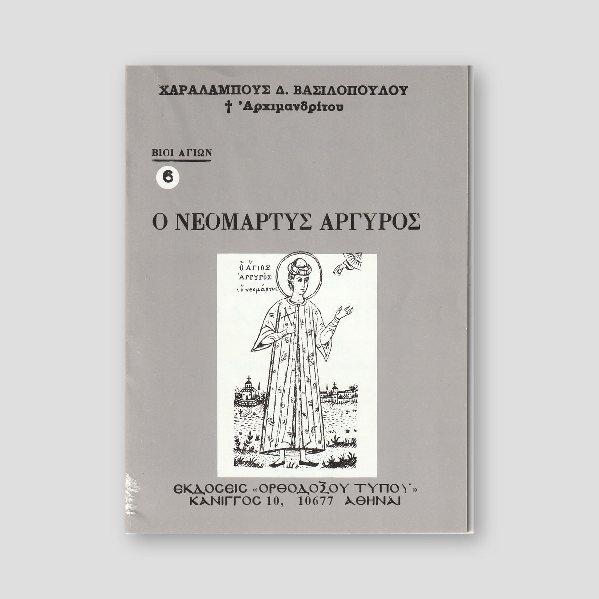 Βίον Αγίον - Νεομάρτυς Αργύρος — front cover