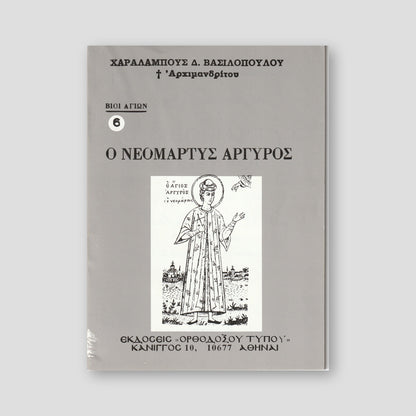 Βίον Αγίον - Νεομάρτυς Αργύρος — front cover