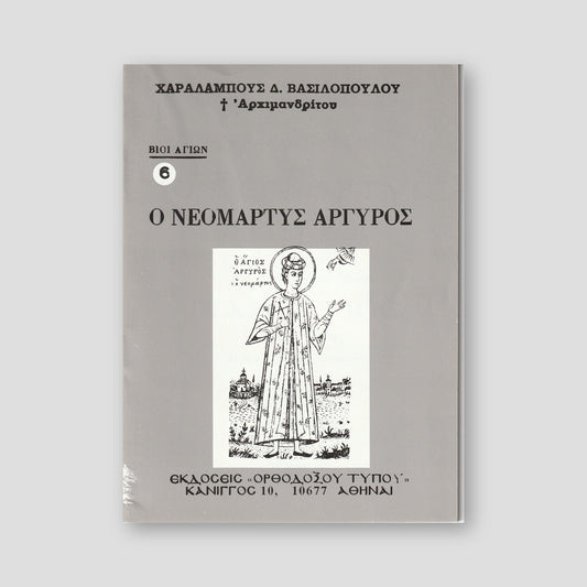 Βίον Αγίον - Νεομάρτυς Αργύρος — front cover