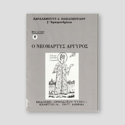 Βίον Αγίον - Νεομάρτυς Αργύρος — front cover