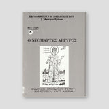 Βίον Αγίον - Νεομάρτυς Αργύρος — front cover