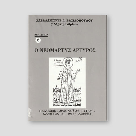 Βίον Αγίον - Νεομάρτυς Αργύρος — front cover