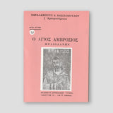 Βίον Αγίον - Άγιος Αμβρόσιος Μεδιολάνων — front cover