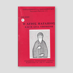 Βίον Αγίον - Άγιος Πατάπιος και Η Αγία Υπομονή — front cover