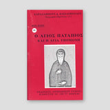 Βίον Αγίον - Άγιος Πατάπιος και Η Αγία Υπομονή — front cover