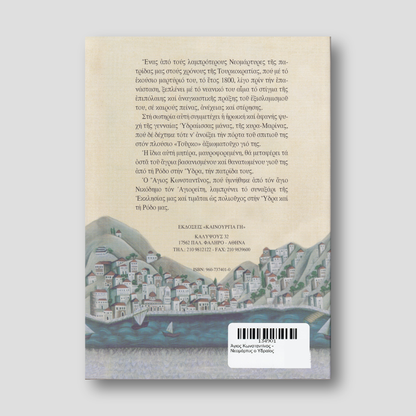 Άγιος Κωνσταντίνος - Νεομάρτυς ο Υδραίος — back cover