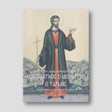Άγιος Κωνσταντίνος - Νεομάρτυς ο Υδραίος — front cover