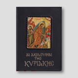 Αι ακολουθίαι της Κυριακής — front cover