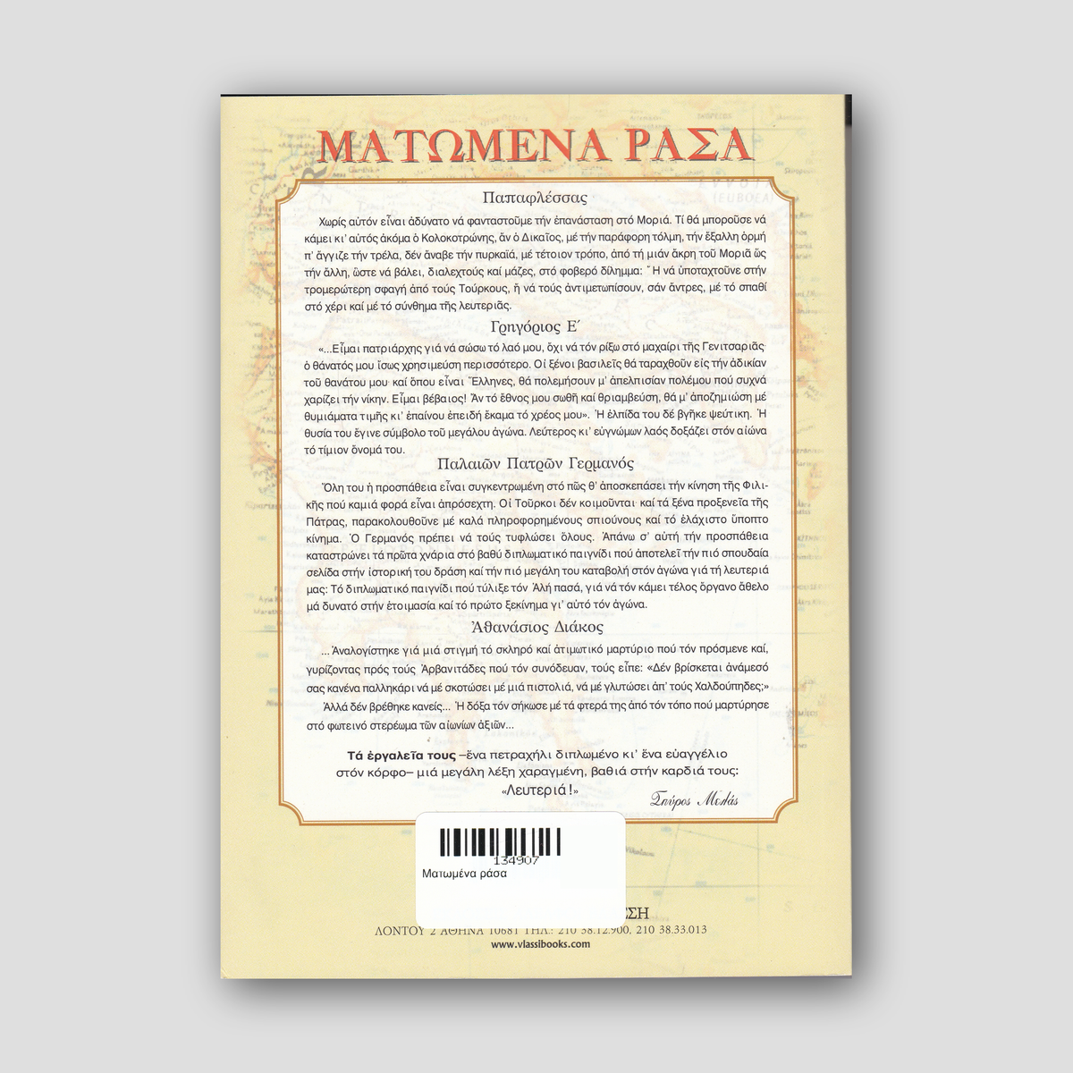 Ματωμένα ράσα — back cover
