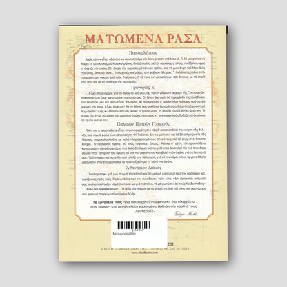 Ματωμένα ράσα — back cover