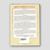 Ματωμένα ράσα — back cover