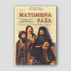 Ματωμένα ράσα — front cover