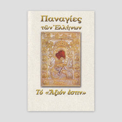 Παναγίες των Ελλήνων - Άξιον Εστίν — front cover