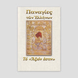 Παναγίες των Ελλήνων - Άξιον Εστίν — front cover
