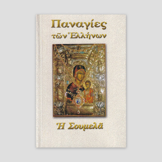 Παναγίες των Ελλήνων - Η Σουμελά — front cover
