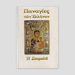 Παναγίες των Ελλήνων - Η Σουμελά — front cover