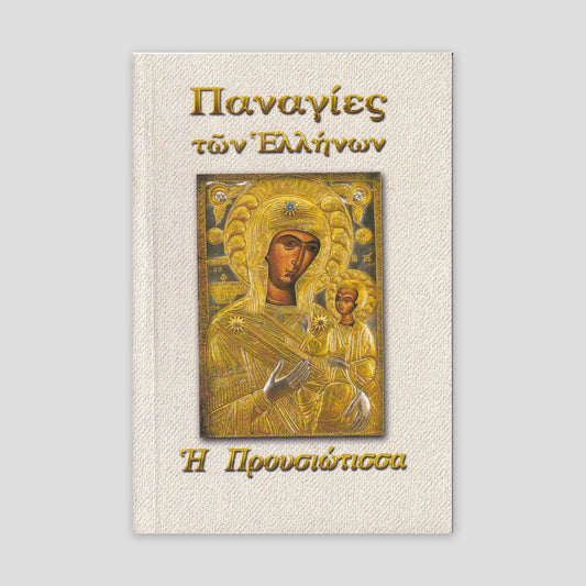 Παναγίες των Ελλήνων - Η Προυσιώτισσα — front cover
