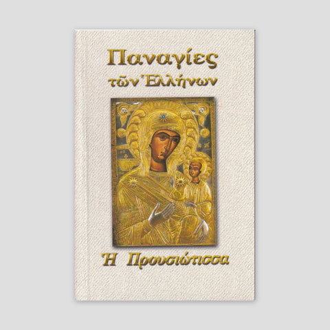 Παναγίες των Ελλήνων - Η Προυσιώτισσα — front cover