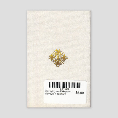 Παναγίες των Ελλήνων - Παναγία η Τρυπητή — back cover